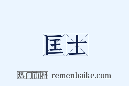 匡士是什么意思的图片